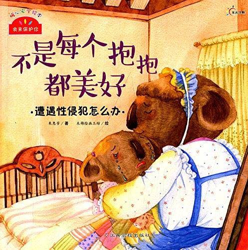 我来保护你：不是每个抱抱都美好