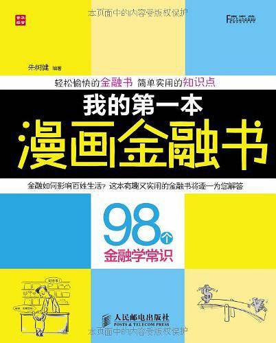 我的第一本漫画金融书——98个金融学常识