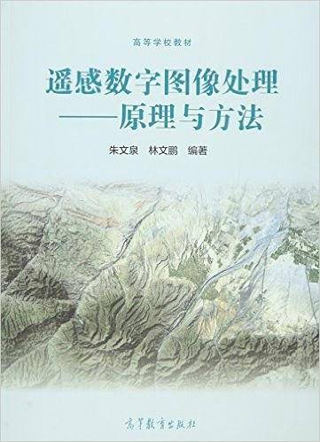 遥感数字图像处理--原理与方法