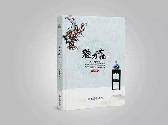 魅力女性工作坊札记II