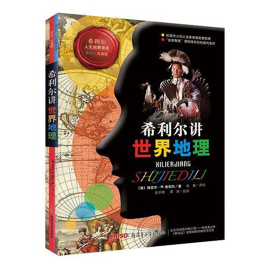 希利尔讲世界地理