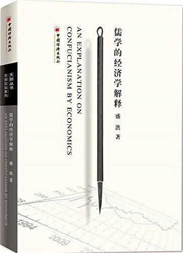 儒学的经济学解释