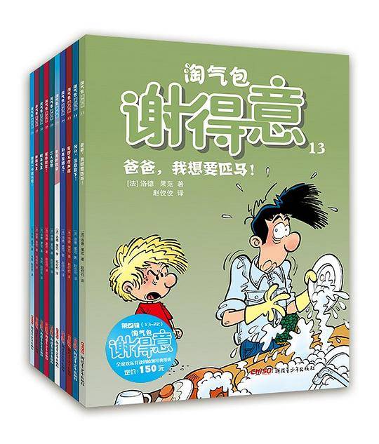 淘气包谢得意 13：爸爸，我想要匹马！