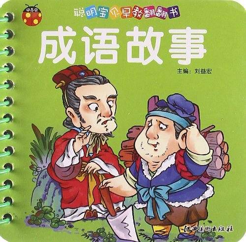 聪明宝贝早教翻翻书・成语故事