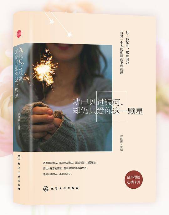 我已见过银河，却仍只爱你这一颗星
