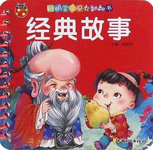 聪明宝贝早教翻翻书・经典故事