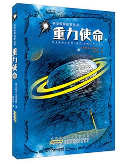 科学惊奇故事丛书 重力使命