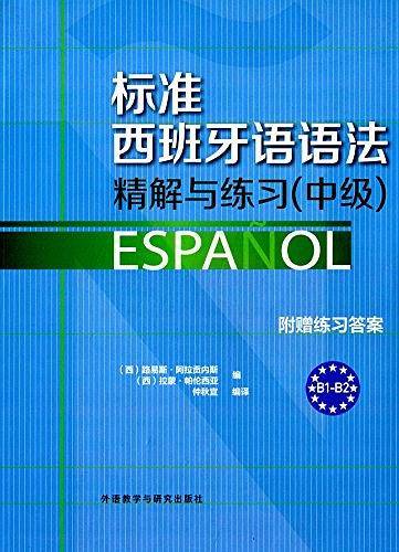 标准西班牙语语法精解与练习