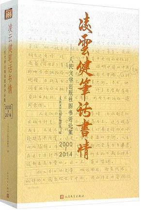 凌云健笔话书情