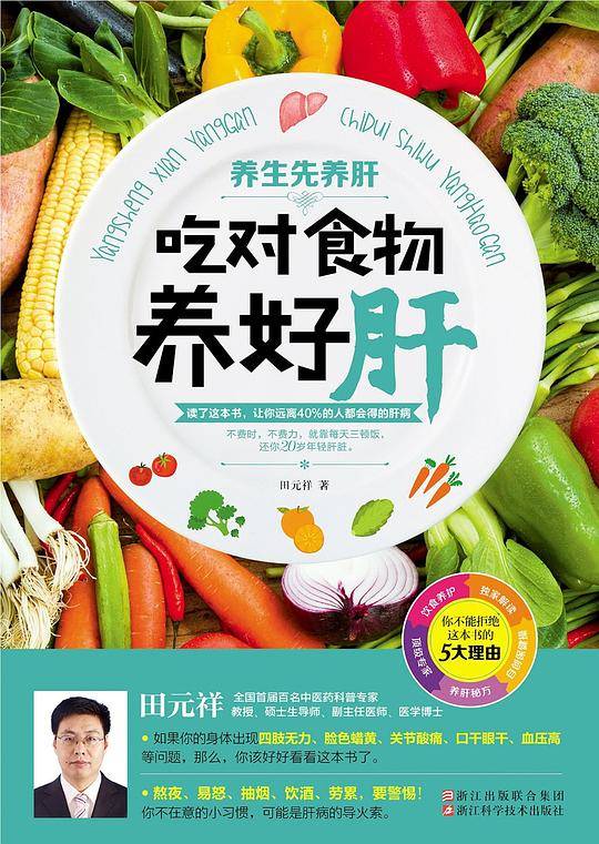 养生先养肝：吃对食物养好肝