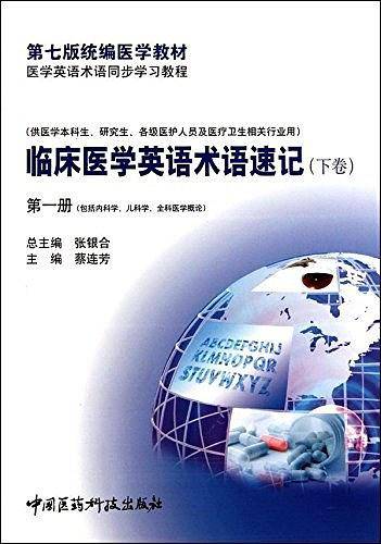临床医学英语术语速记第一册