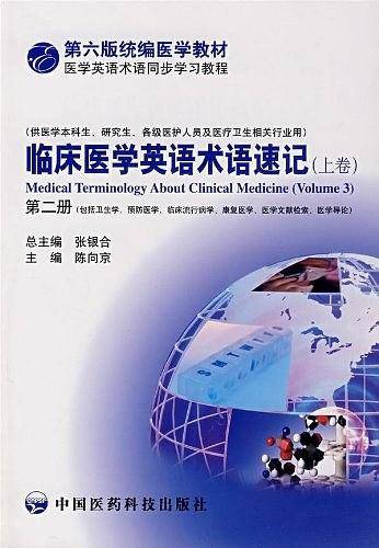临床医学英语术语速记