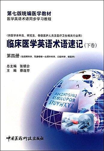 临床医学英语术语速记