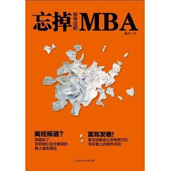 忘掉你学过的MBA