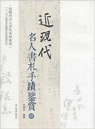 近现代名人书札手迹鉴赏· 4
