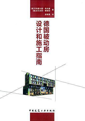 德国被动房设计和施工指南