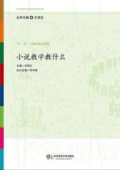 小说教学教什么