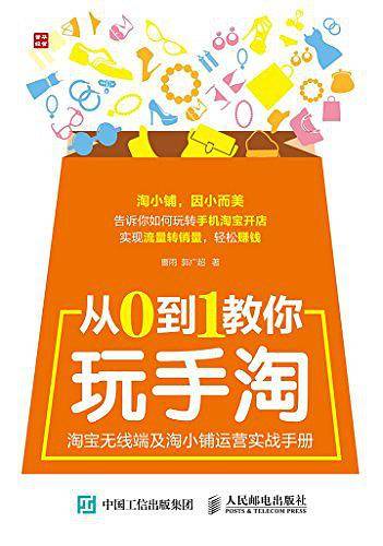 从0到1教你玩手淘 淘宝无线端及淘小铺运营实战手册