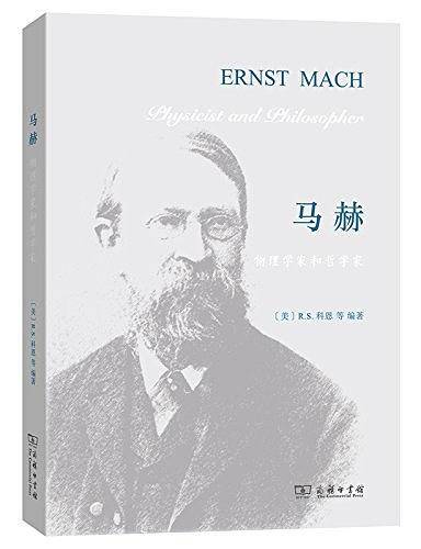 马赫：物理学家和哲学家