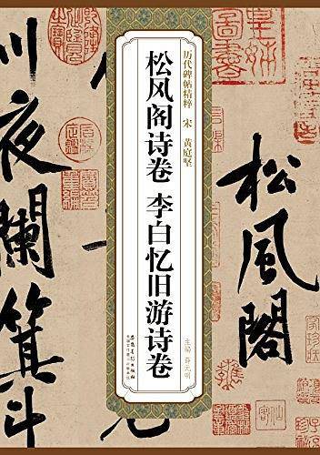 历代碑帖精粹・宋 黄庭坚 松风阁诗卷 李白忆旧游诗卷