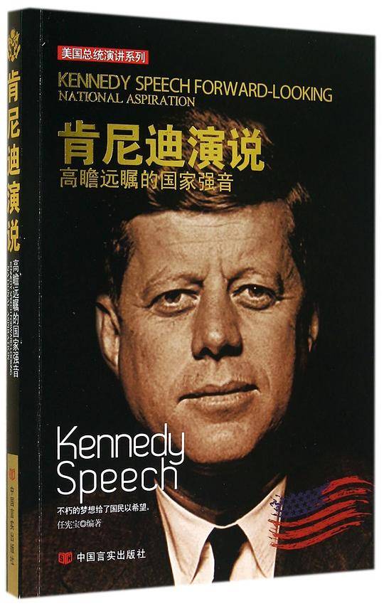 肯尼迪演说 高瞻远瞩的国家强音