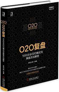 O2O复盘：10大企业O2O模式与操盘方法解密