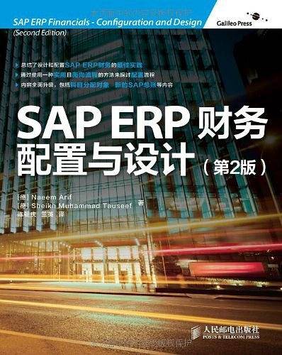 SAP ERP财务：配置与设计