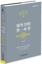 领导力的第一本书：听大师讲领导力（精装）