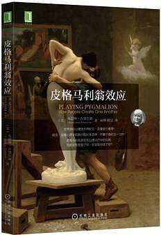 皮格马利翁效应