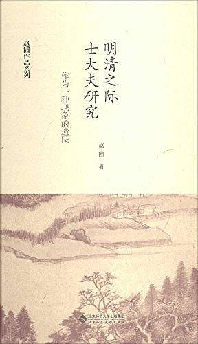 明清之际士大夫研究:作为一种现象的遗民 赵园作品系列