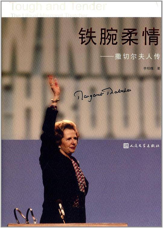 铁腕柔情――撒切尔夫人传