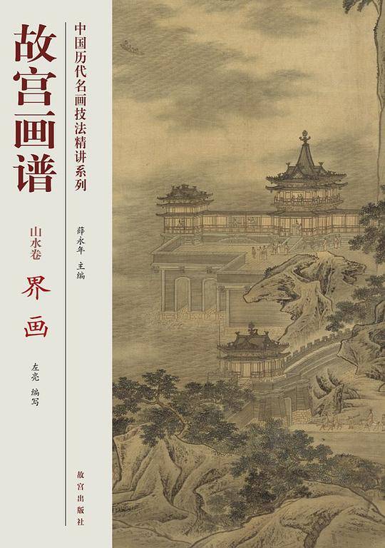 故宫画谱 山水卷 界画