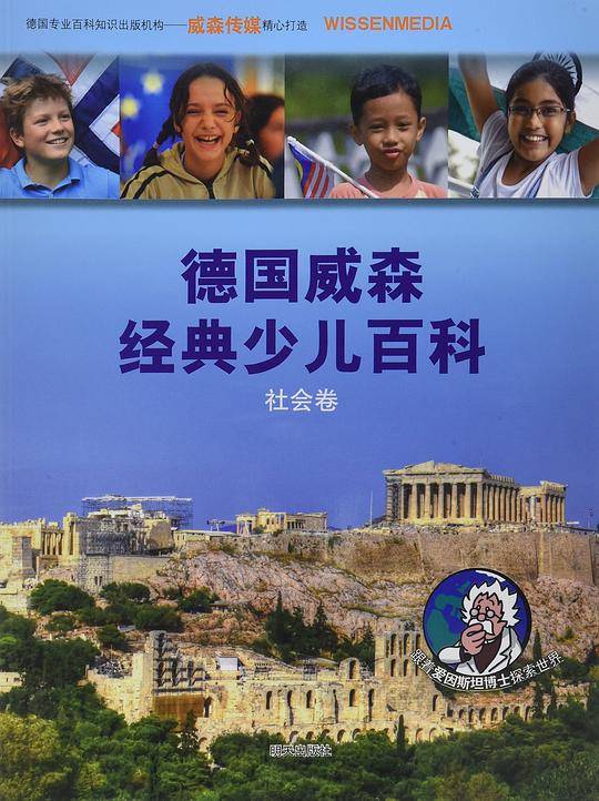 德国威森经典少儿百科·社会卷