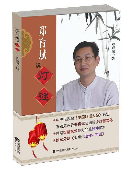 郑育斌说灯谜