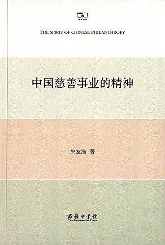 中国慈善事业的精神