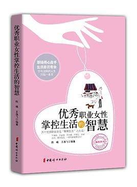优秀职业女性掌控生活的智慧