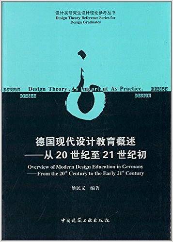德国现代设计教育概述