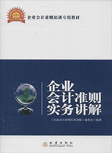 企业会计准则实务讲解