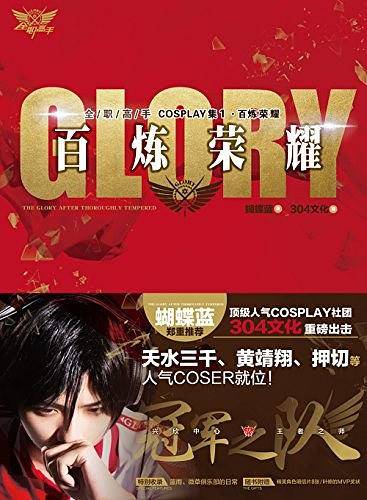 全职高手COSPLAY集:百炼荣耀