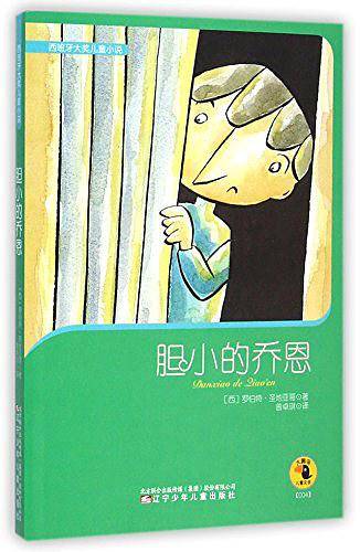 西班牙大奖儿童小说——胆小的乔恩
