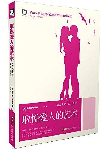 取悦爱人的艺术