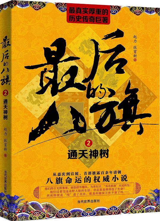 最后的八旗（二）