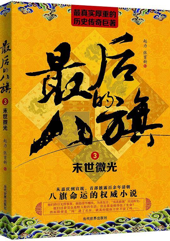 最后的八旗（三）