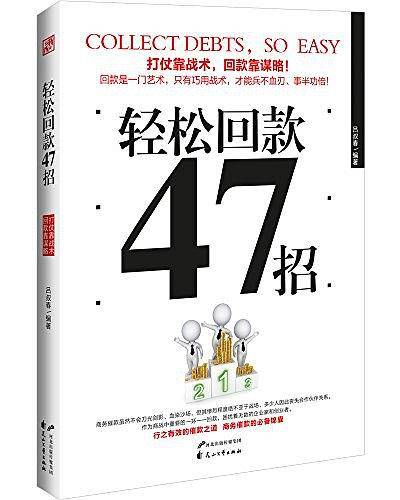 轻松回款47招