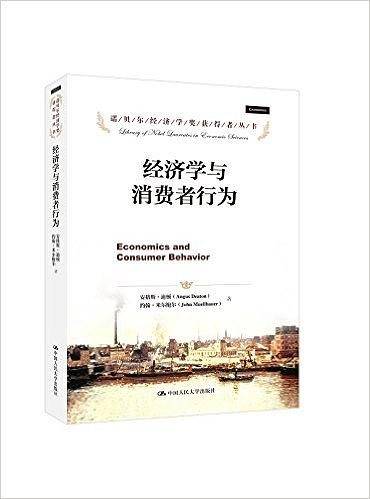 经济学与消费者行为