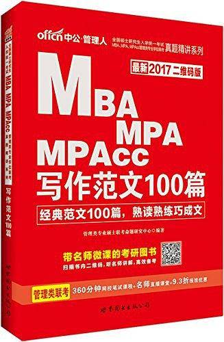中公最新二维码版2016全国硕士研究生入学统一考试MBAMPAMPAcc管理类专业学位联考真题精讲系列写作范文100篇