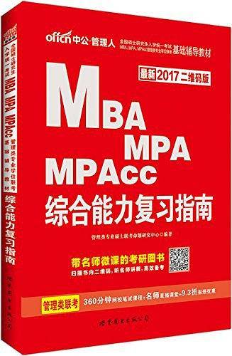 中公2017全国硕士研究生入学统一考试MBA、MPA、MPAcc管理类专业学位联考基础辅导教材综合能力复习指南二维码版