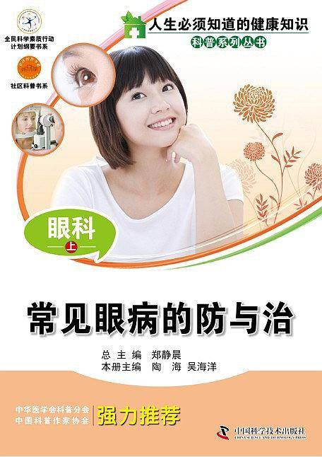 人生必须知道的健康知识科普系列丛书眼科