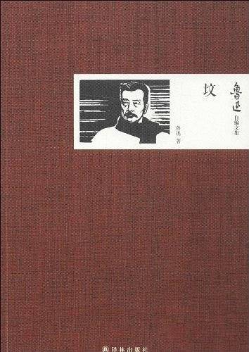 鲁迅自编文集：坟