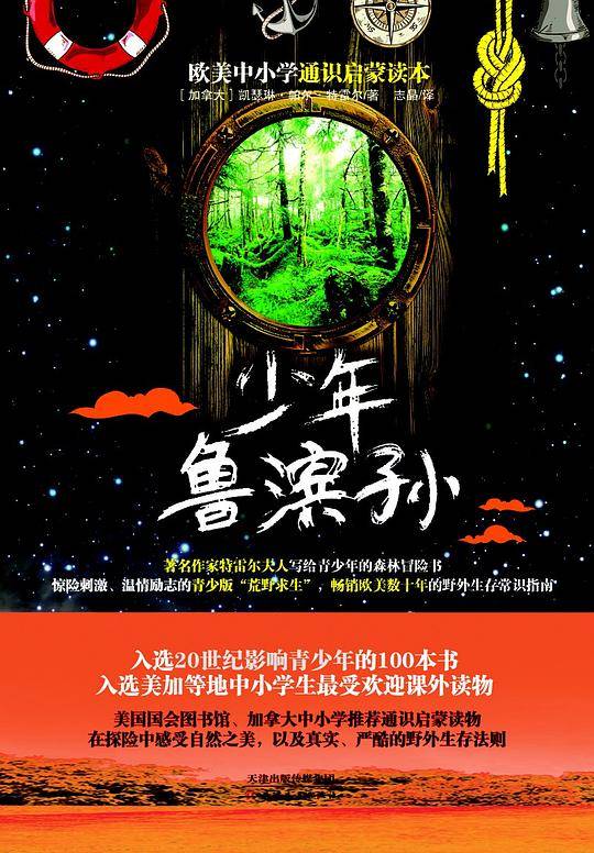 欧美中小学通识启蒙读本：少年鲁滨孙